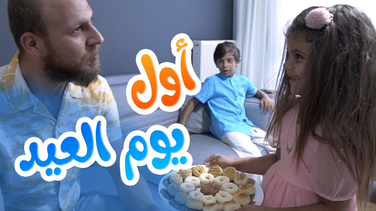 Hisham And Maria l روتيني اول يوم بالعيد مع بابا وماما