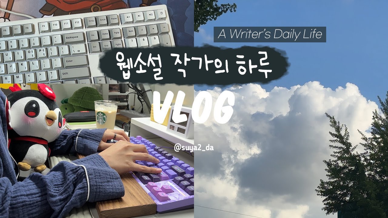 [vlog] 웹소설 작가의 하루 | 글쓰는 일상과 스타벅스 컵 언박싱 ✍️☕