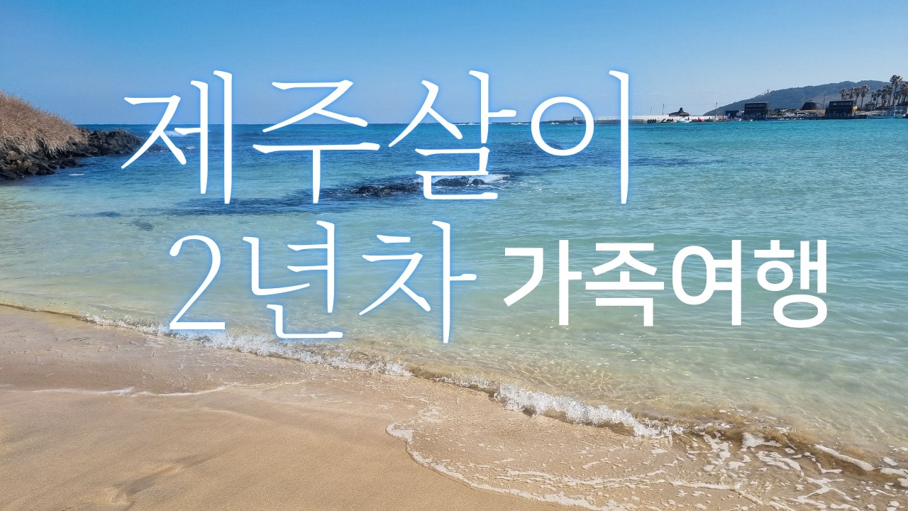 제주살이 2년 차 가족의 여행 / We Live in Jeju, But Rarely Travel Far (Eng/Kor Sub)