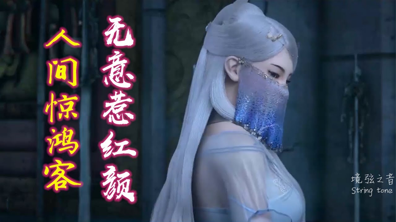 叶里古风音乐《人间惊鸿客》纸扇半掩无意惹红颜，愿浪迹于青山外