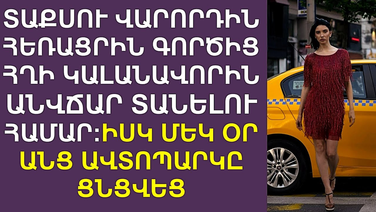 Տաքսիստին հանեցին գործից՝ հղի կալանավորին, անվճար տեղափոխելու համար, իսկ մեկ օր անց․․