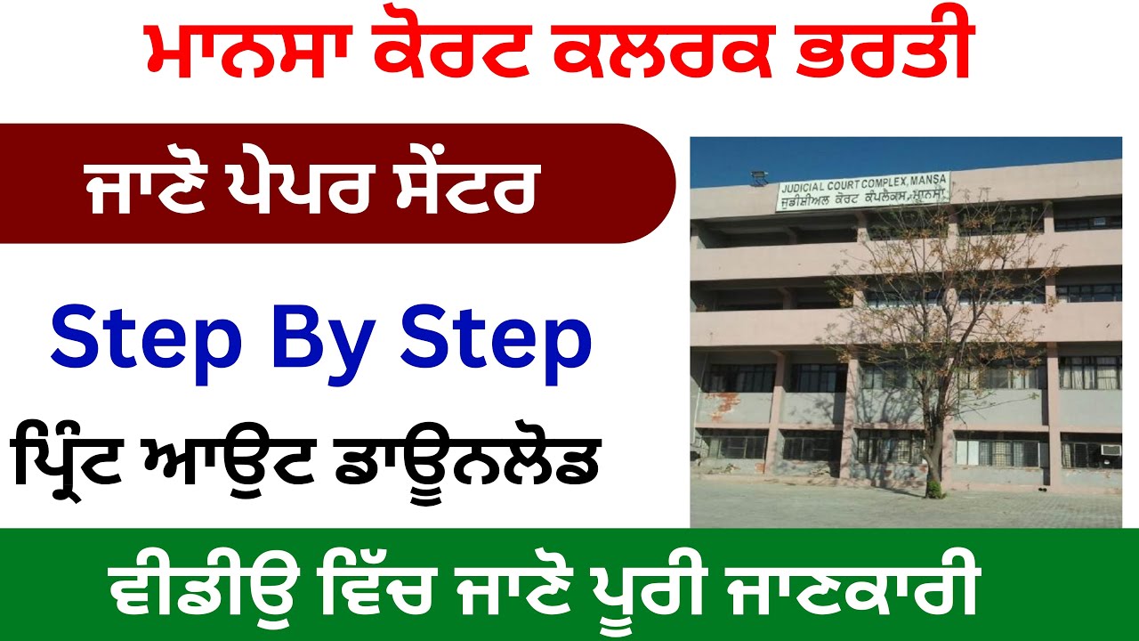 District Court Mansa Clerk Admit Card | Mansa Court Clerk Exam Date