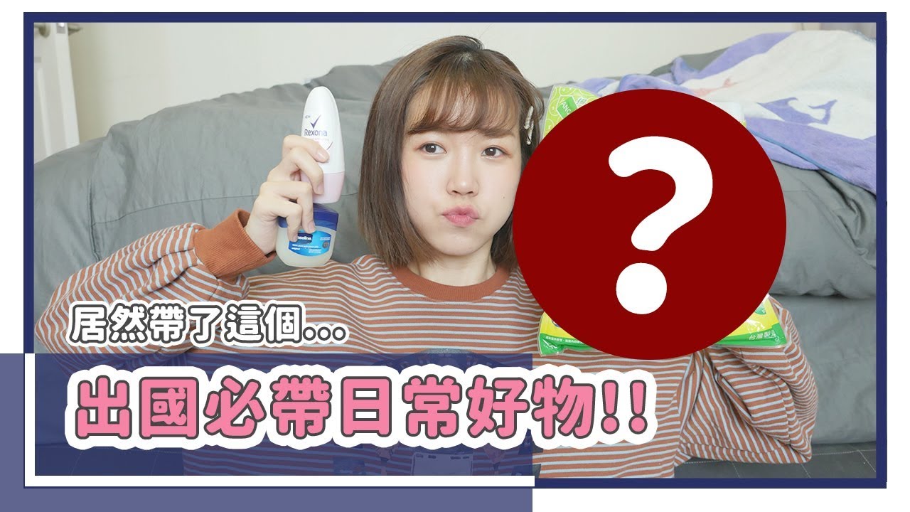 出國行李箱裡的7樣日常好物！居然特地帶了這個...😂｜居妮Ginny Daily