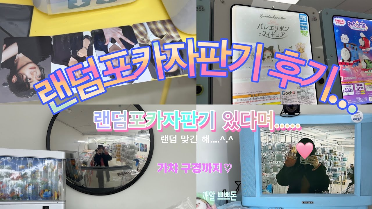 주말 브이로그 | 마데로그 | 랜덤포카 뽑기 다녀온 후기 | 삶이 심심할 때 추천 | 가챠샵 구경하기 | 홍대 두바이수플레 삼억오천 | 덮머파는 쿠알라콘에 울어. 