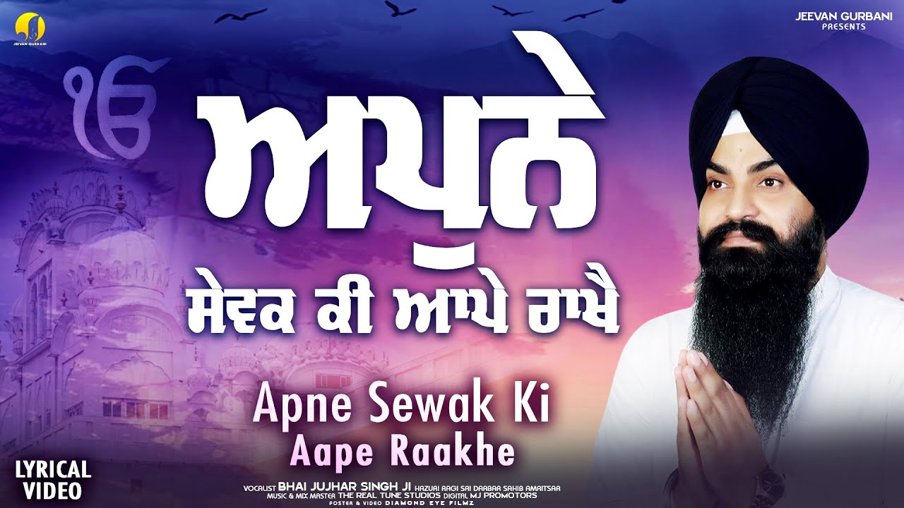 Apne Sewak Ki Aape Rakhe - Bhai Jujhar Singh Ji Hazoori Ragi - New Shbaad Gurbani Kirtan 2025