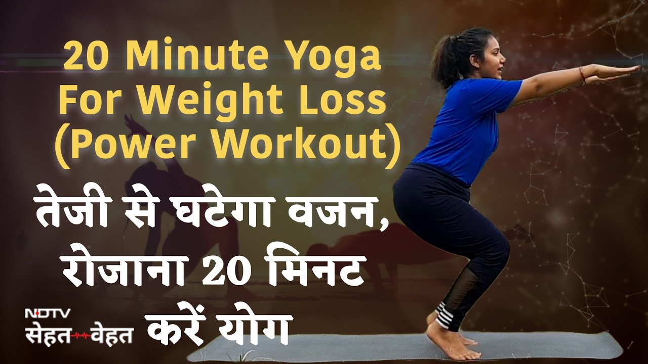 Yoga Day 2023: 20 Minute Yoga For Weight Loss, Power Workout: तेजी से घटेगा वजन,रोज 20 मिनट करें योग