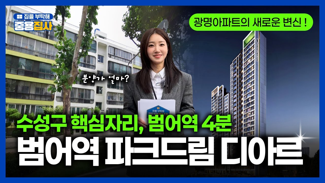 제니스·범어더블유 따라갈까｜#범어역파크드림디아르 타이밍 분석👍🏻