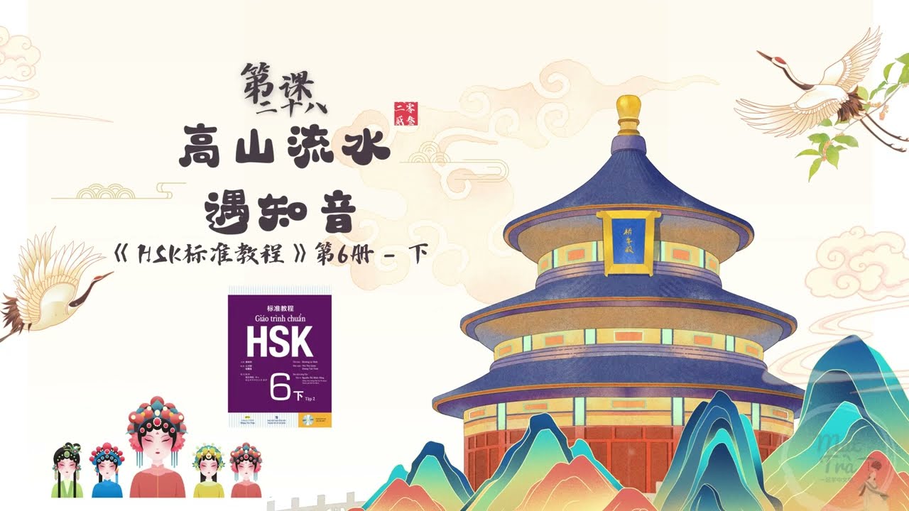 File nghe giáo trình HSK6 - Bài 28: 高山流水遇知音 (Quyển hạ)