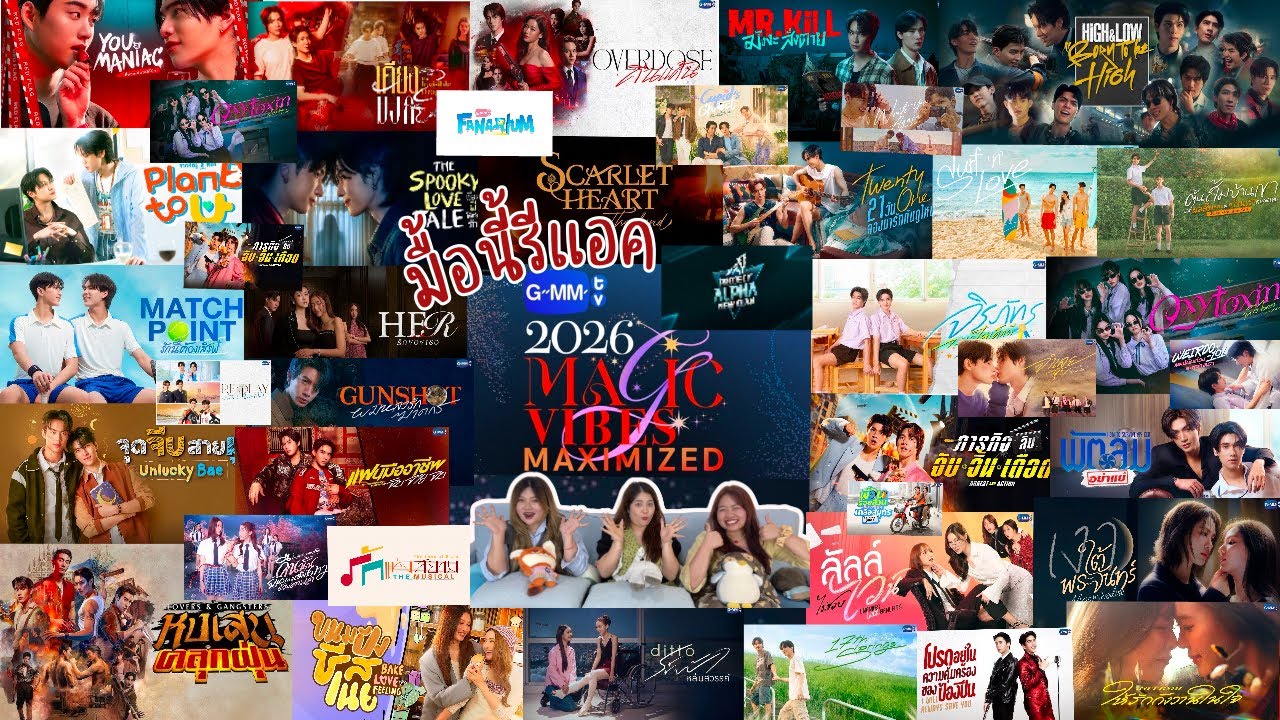 มื้อนี้รีแอค EP.582 | Reaction GMMTV 2026 Magic Vibes Maximized ( Lineup GMMTV 2026 )