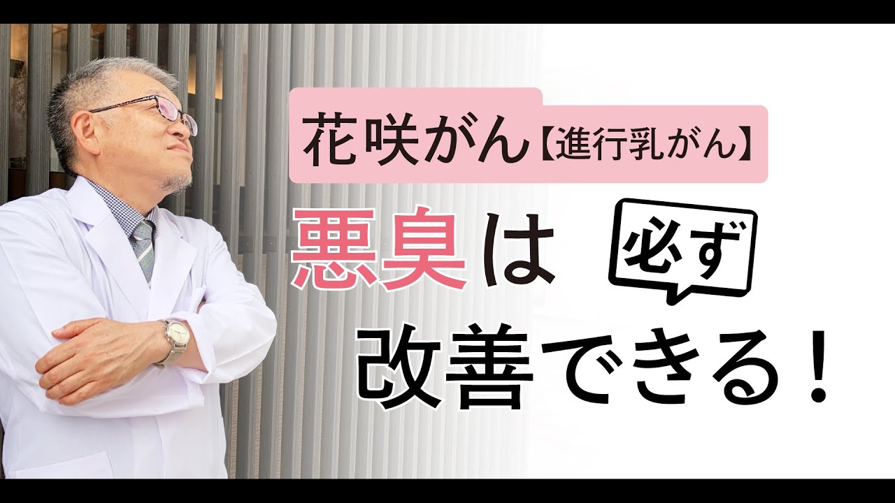 【花咲がん】進行乳がんによる悪臭に対するケアを詳しく説明します 146