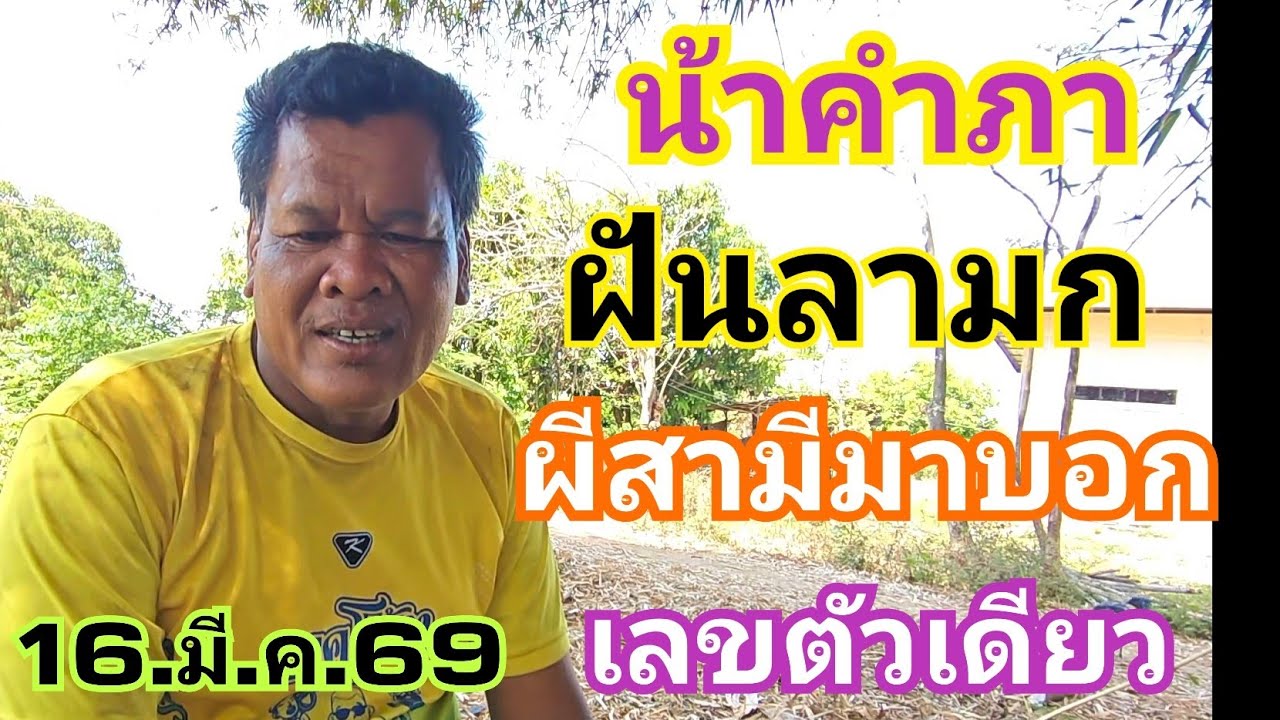 น้าคำภา ฝันลามก เลขมีที่มา สามีมาบอกเลขตัวเดียว 16.มี.ค.69#หวย#ลาวพัฒนา 