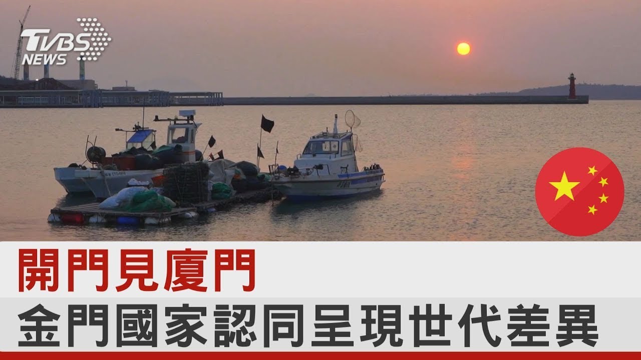 開門見廈門 金門國家認同呈現世代差異｜TVBS新聞