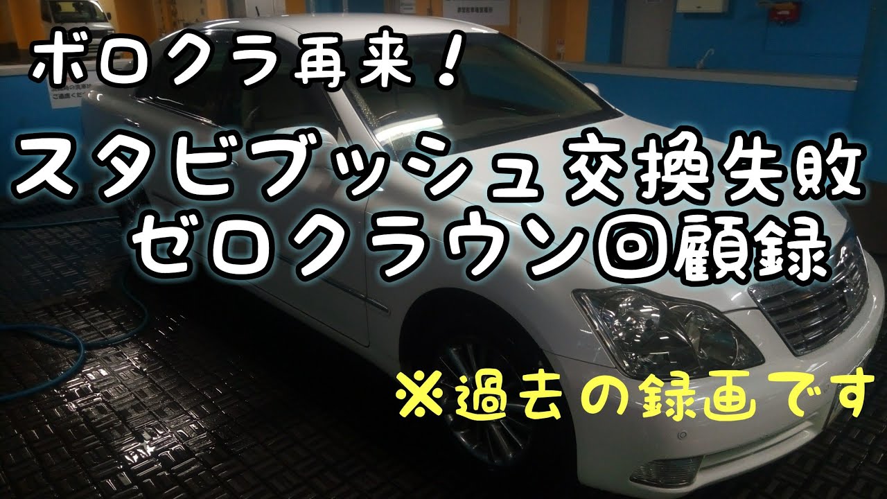 「ボロクラウン再来！」スタビブッシュ交換失敗！＆ボロクラ回顧録