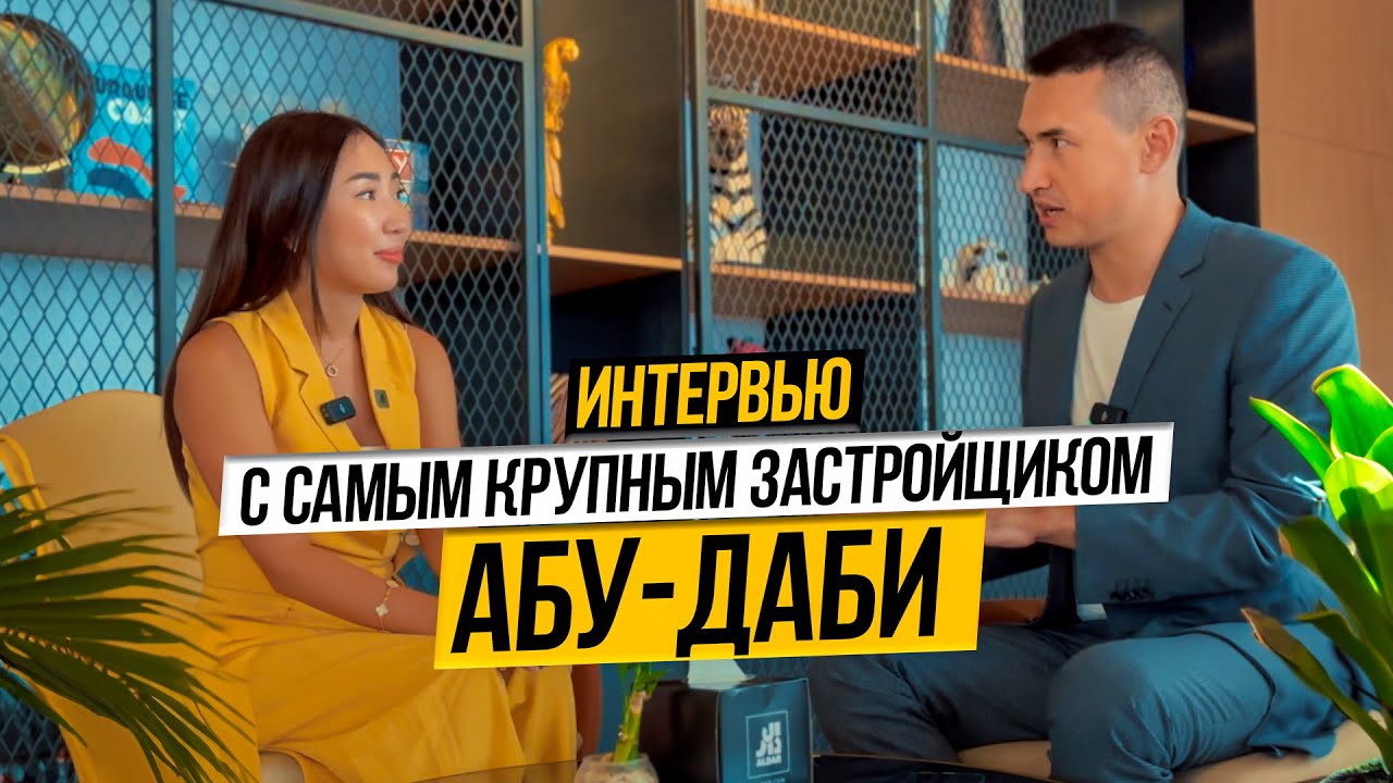 Развитие Абу Даби и в чем СЕКРЕТ УСПЕХА государственного застройщика ALDAR ? ОАЭ