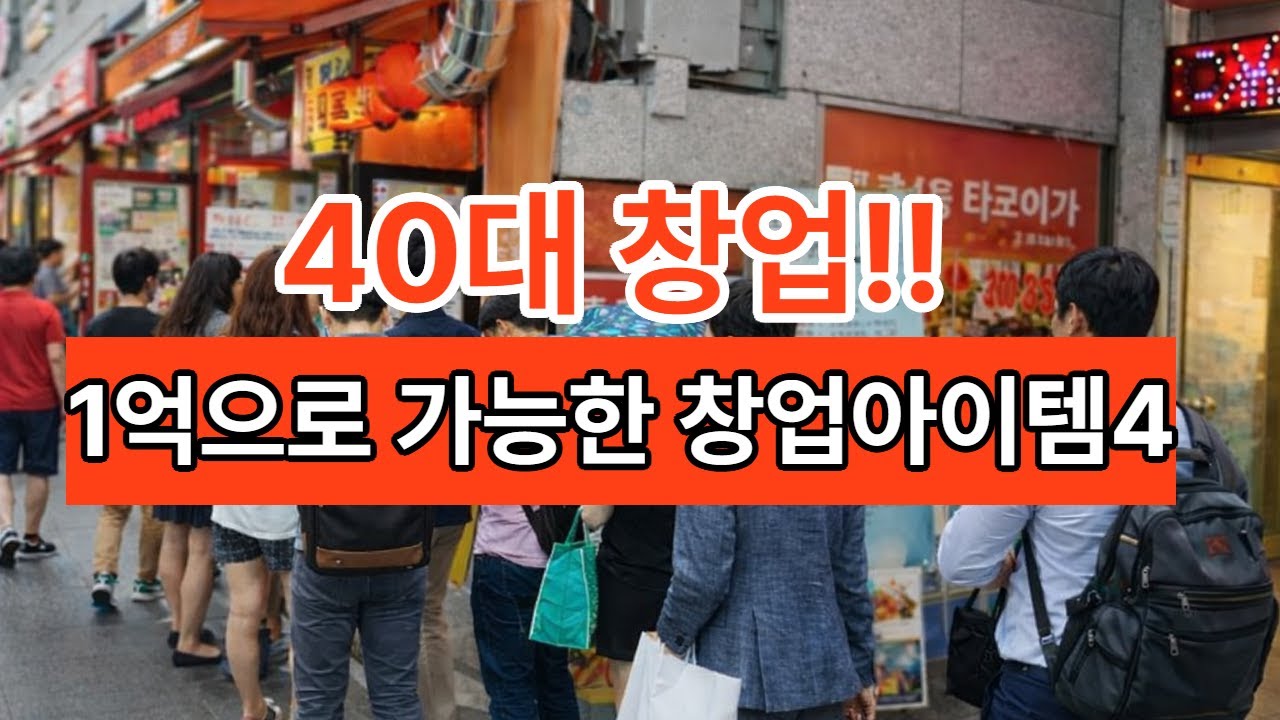 40대 창업, 1억으로 가능한 현실적인 창업아이템 TOP 4-40대창업, 1억창업, 퇴직후창업, 외식업창업, 창업아이템추천