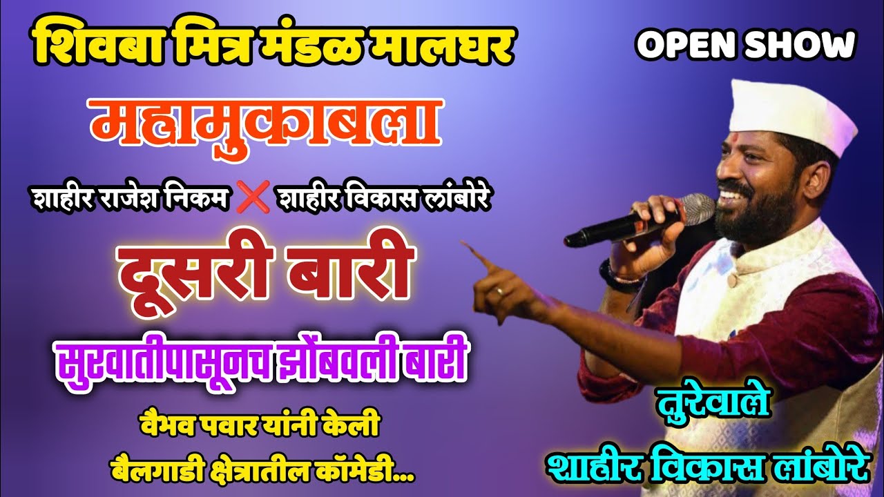#मालघर l दूसरी बारी l शाहीर विकास लांबोरे x शाहीर राजेश निकम l DUSARI BARI l SHAHIR VIKAS LAMBORE l