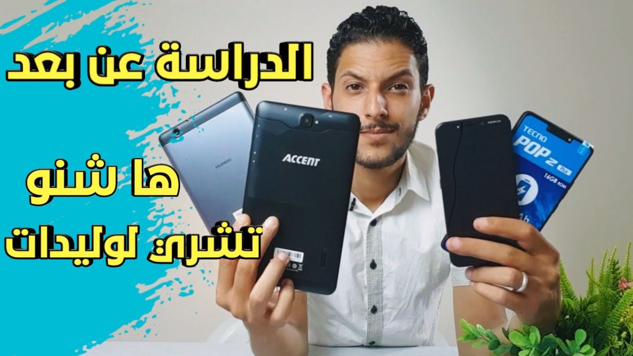 إختيارات للدراسة عن بعد | ها شنو خاسك تشري