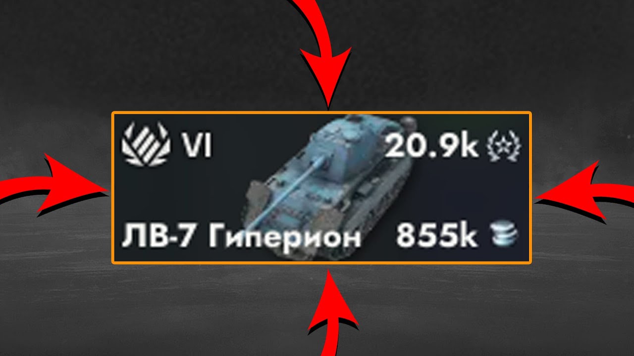 КУПИЛ ЛВ-7 ГИПЕРИОН в Tanks Blitz