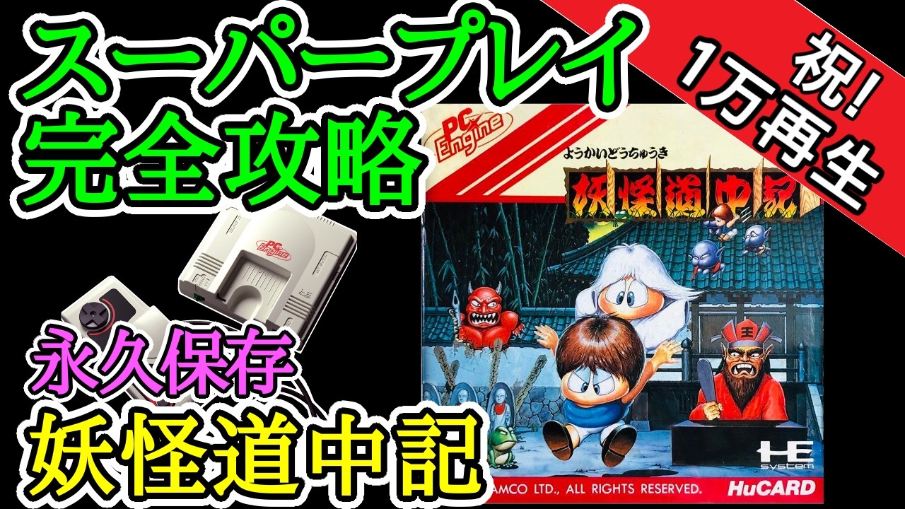 妖怪道中記 【スーパープレイ完全攻略】【1988年・PCエンジン】