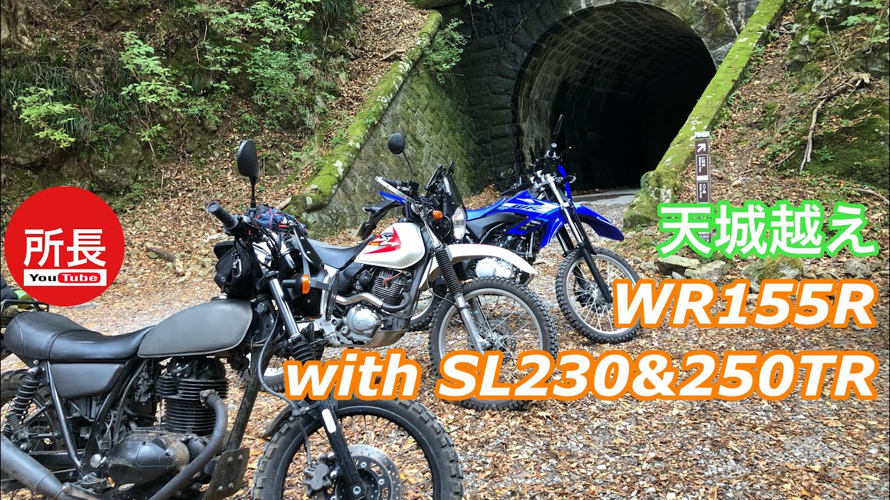 天城越え×WR155R with SL230&250TR 2021-11-16【モトブログ】