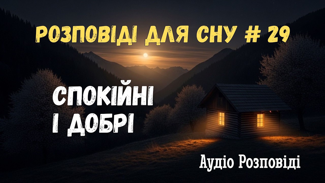 Сонна оповідь з українського села. Собака, що вив на порожнє подвір’я.