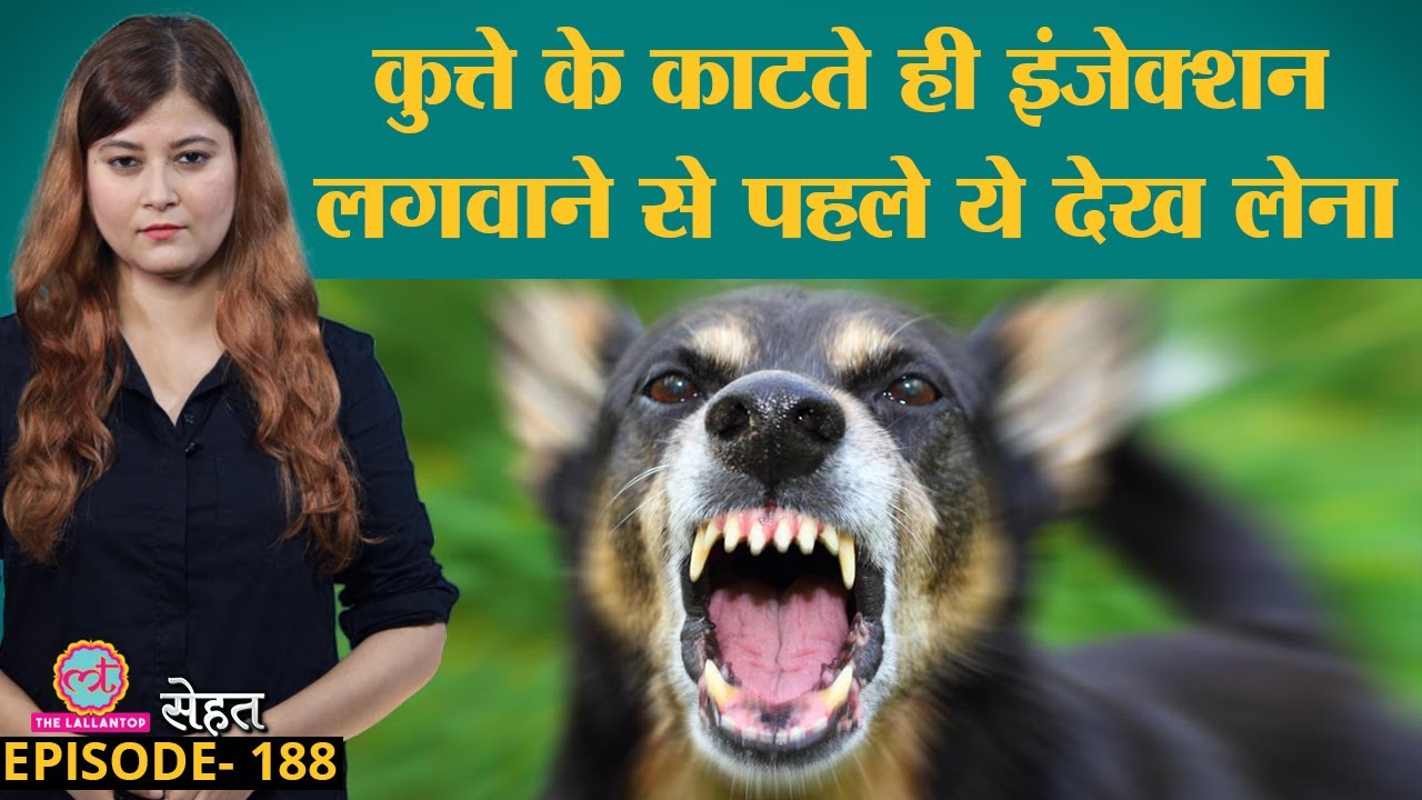 Dog के काटने से Rabies हो जाए तो Water से डर क्यों लगने लगता है?  | Sehat ep 188