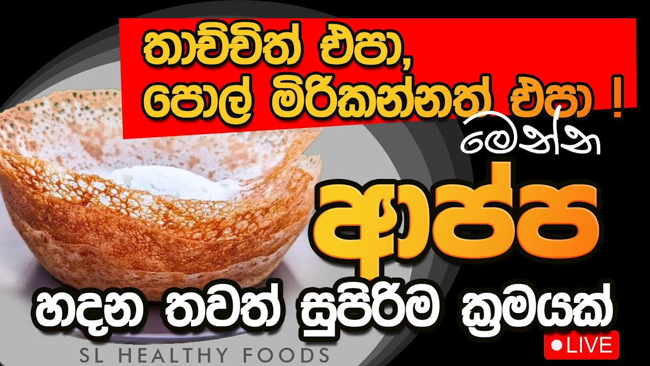 ආප්ප හදන සරල ක්‍රමය ඔබටත් පුළුවන්!