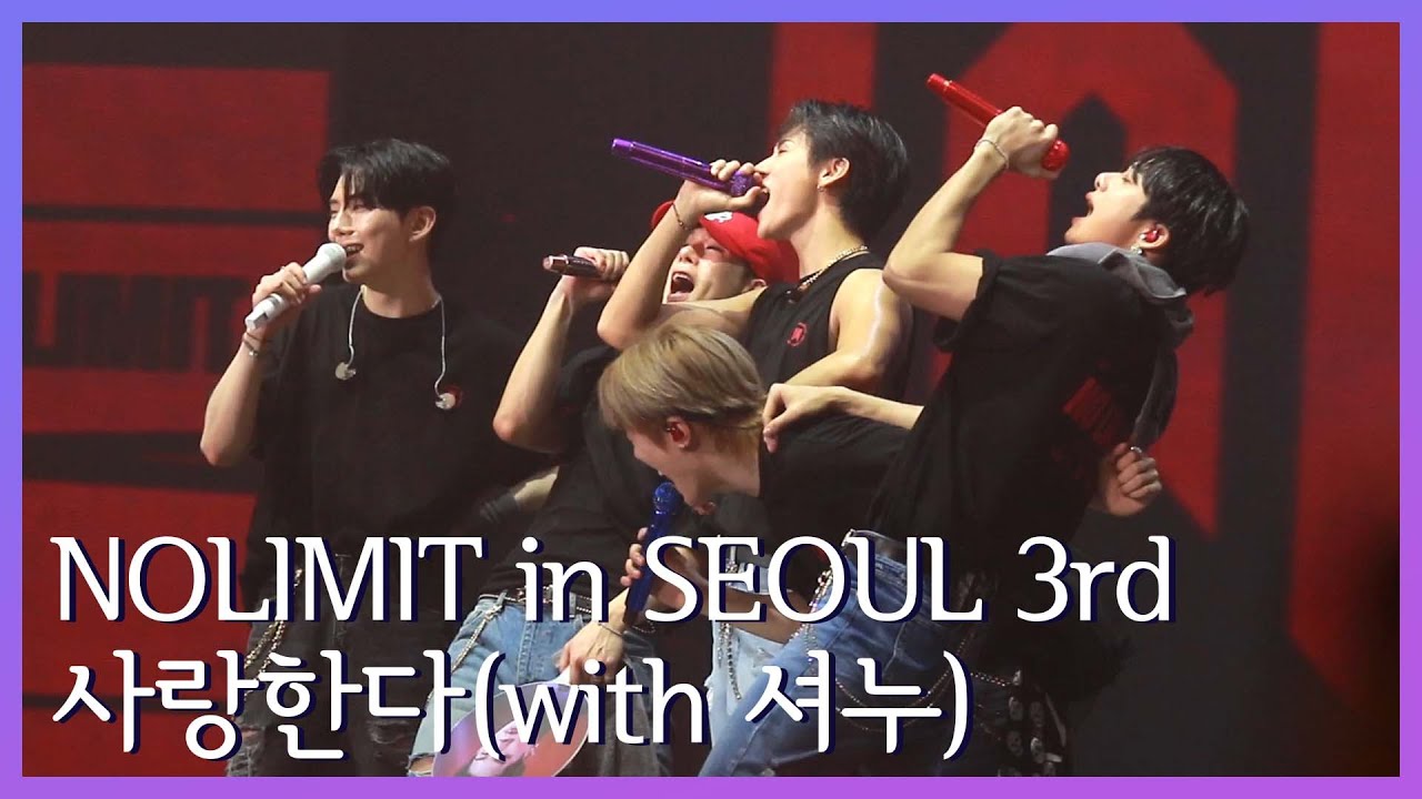 [#노리밋콘서트 3rd] '사랑한다' (with 셔누) #몬스타엑스 #monstax #NOLIMITinSEOUL