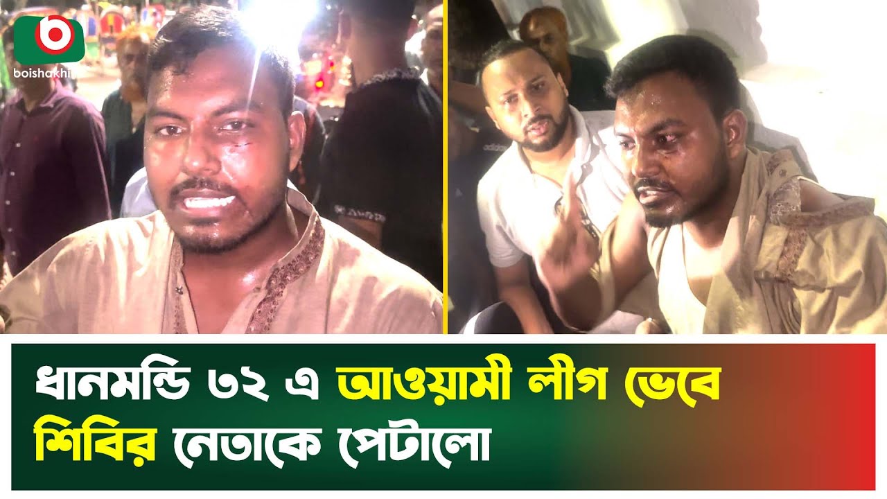 ধানমন্ডি ৩২ এ আওয়ামী লীগ ভেবে শিবির নেতাকে মা’র’ধ’র | Dhanmondi 32 | Awami League | Shibir | News