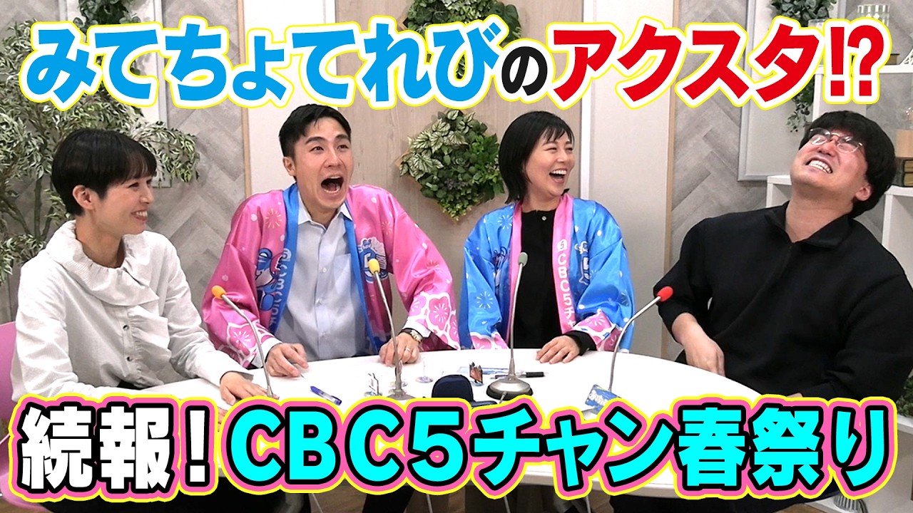 【報告会】SBSコラボの進捗＆開催近づくCBC5チャン春祭りのグッズ情報を報告します！【みてちょてれび】