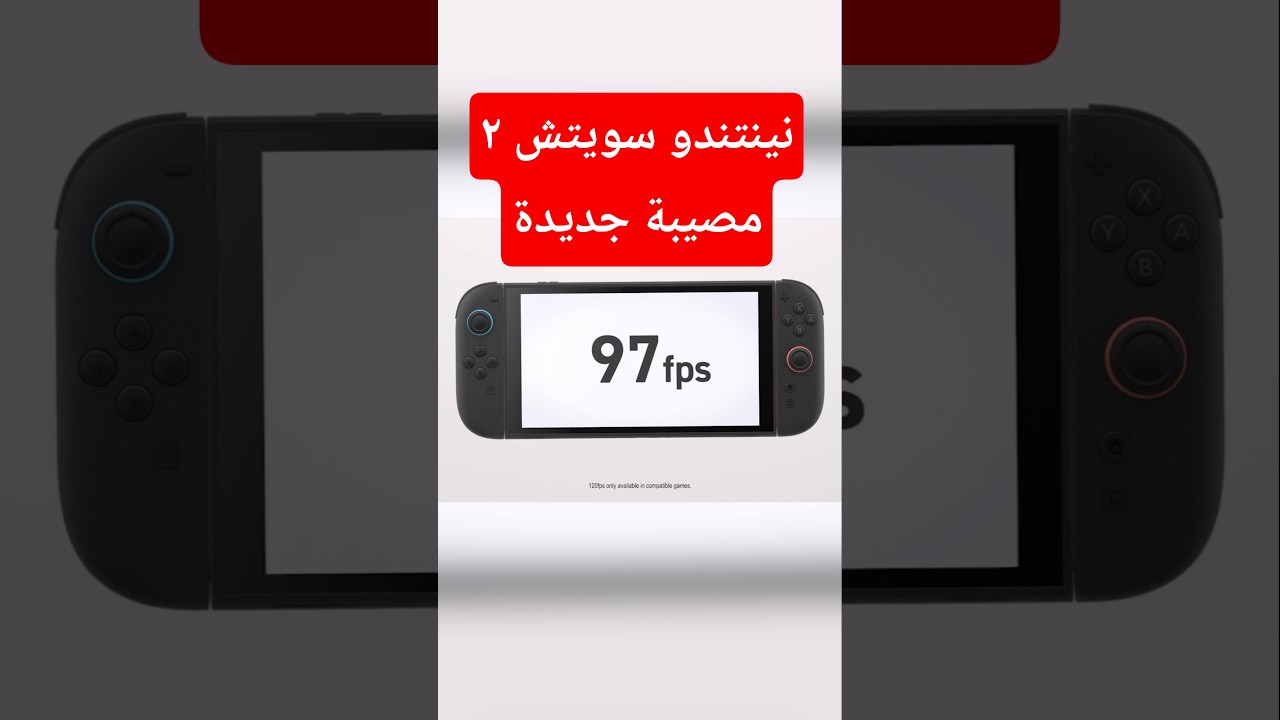 نينتندو سويتش 2 جميلة.. بس الالعاب مصيبة!