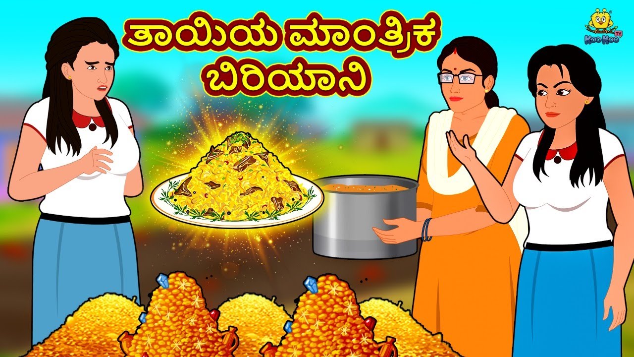 ತಾಯಿಯ ಮಾಂತ್ರಿಕ ಬಿರಿಯಾನಿ | New Kannada Stories | ಕನ್ನಡ ಕಥೆ | Kannada Kathe | Stories in Kannada