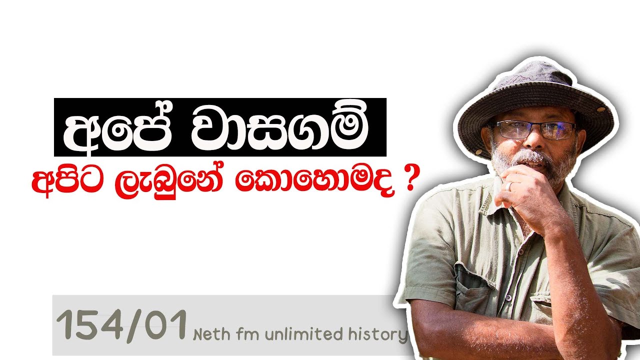 ලංකාවේ සිංහල වාසගම් | Surname history of Sri lanka | Neth fm Unlimited History Sri Lanka 154 - 01