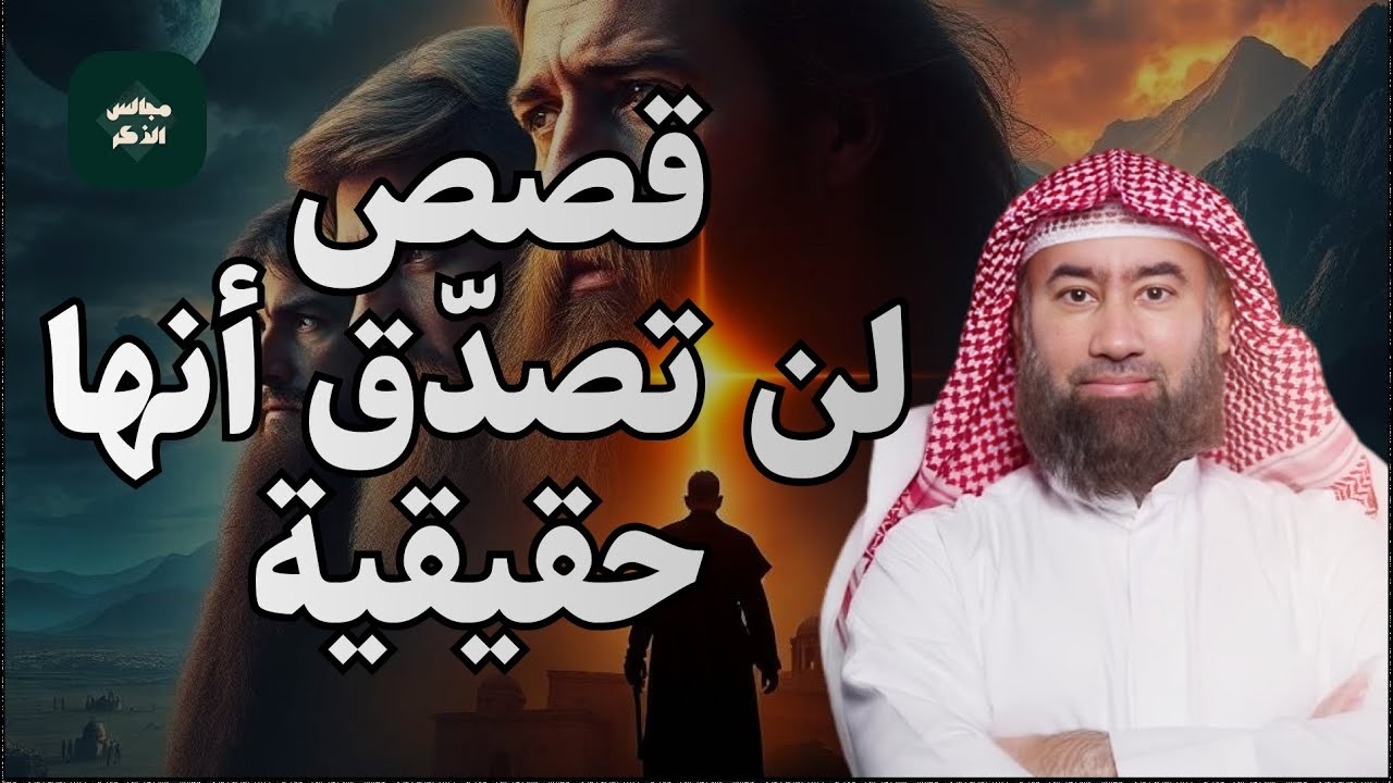 من هم دعيم و هريم ؟ ولماذا أمر الله الملائكة بقتلهم ؟  قصة تسمعها لاول مره !!! للشيخ نبيل العوضي