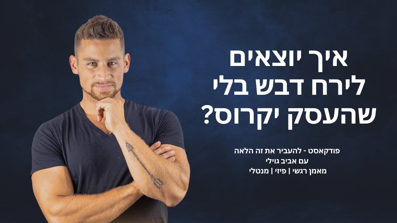 פרק 13 - איך יוצאים לירח דבש בלי שהעסק יקרוס? - אביב גוילי