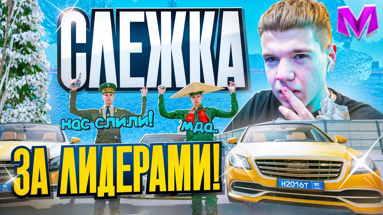 24 ЧАСА СЛЕЖУ за ЛИДЕРАМИ на МАТРЕШКА РП! ЛИДЕР МВД БЛАТИТ на МАТРЕШКА RP (Matreshka RP)