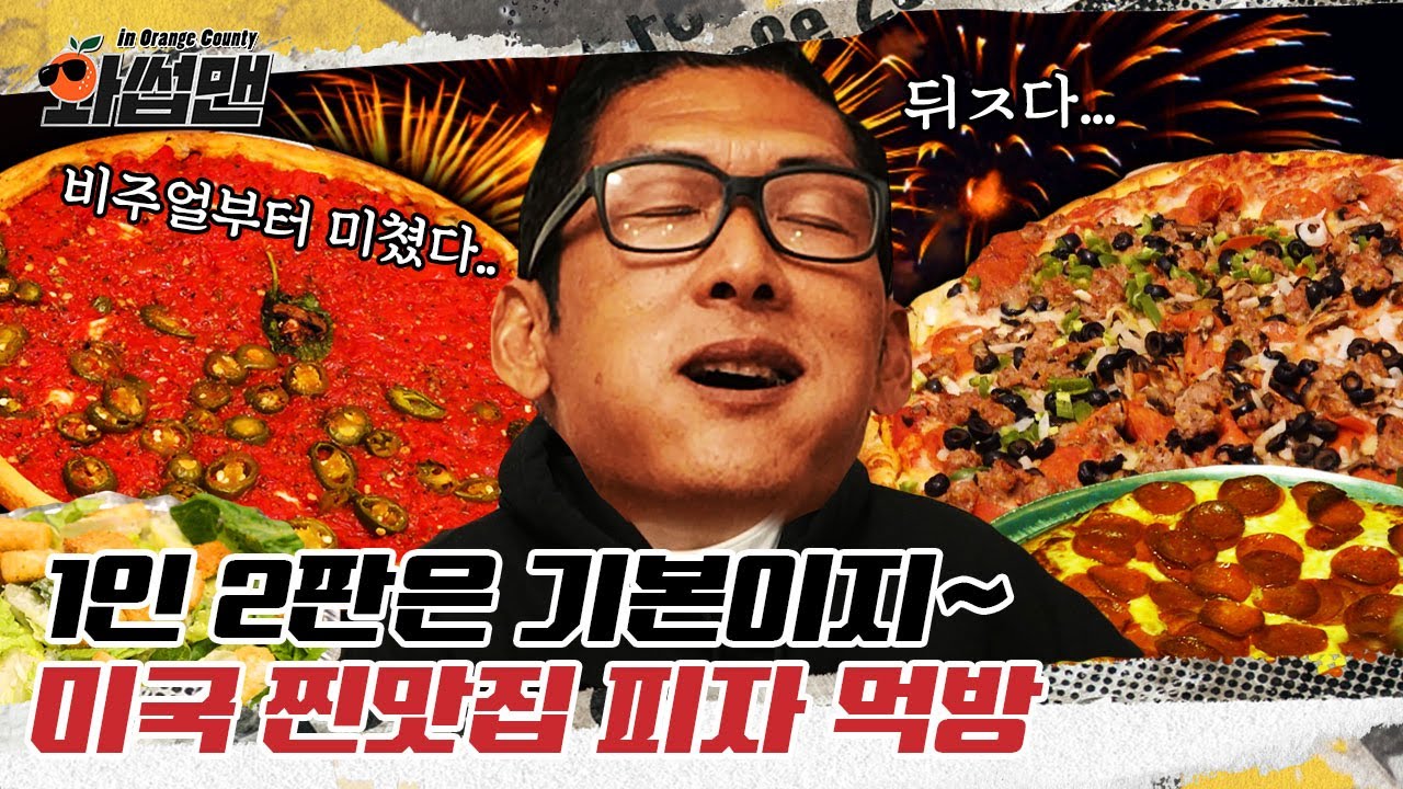 (EN) 이거 먹으려고 미국 왔지! 비주얼부터 미친 피자 먹방🍕 근데 이제 김치 국물 한 모금을 곁들인...ㅣ와썹맨ㅣ박준형ㅣmukbangㅣreaction