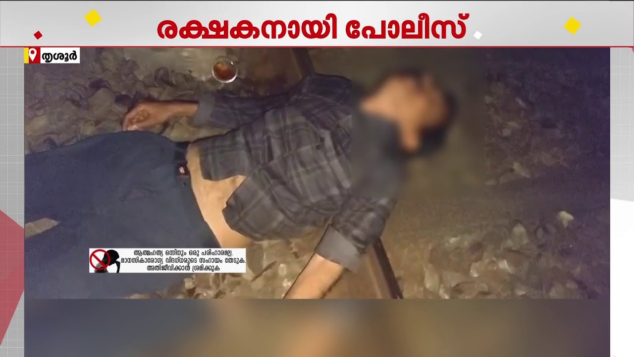 മദ്യപിച്ച് റെയില്‍വേ ട്രാക്കില്‍ കിടന്നു, രക്ഷകരായി പോലീസ്; ഇയാളെ ചുമന്ന് നടന്നത് 300ഓളം മീറ്റര്‍
