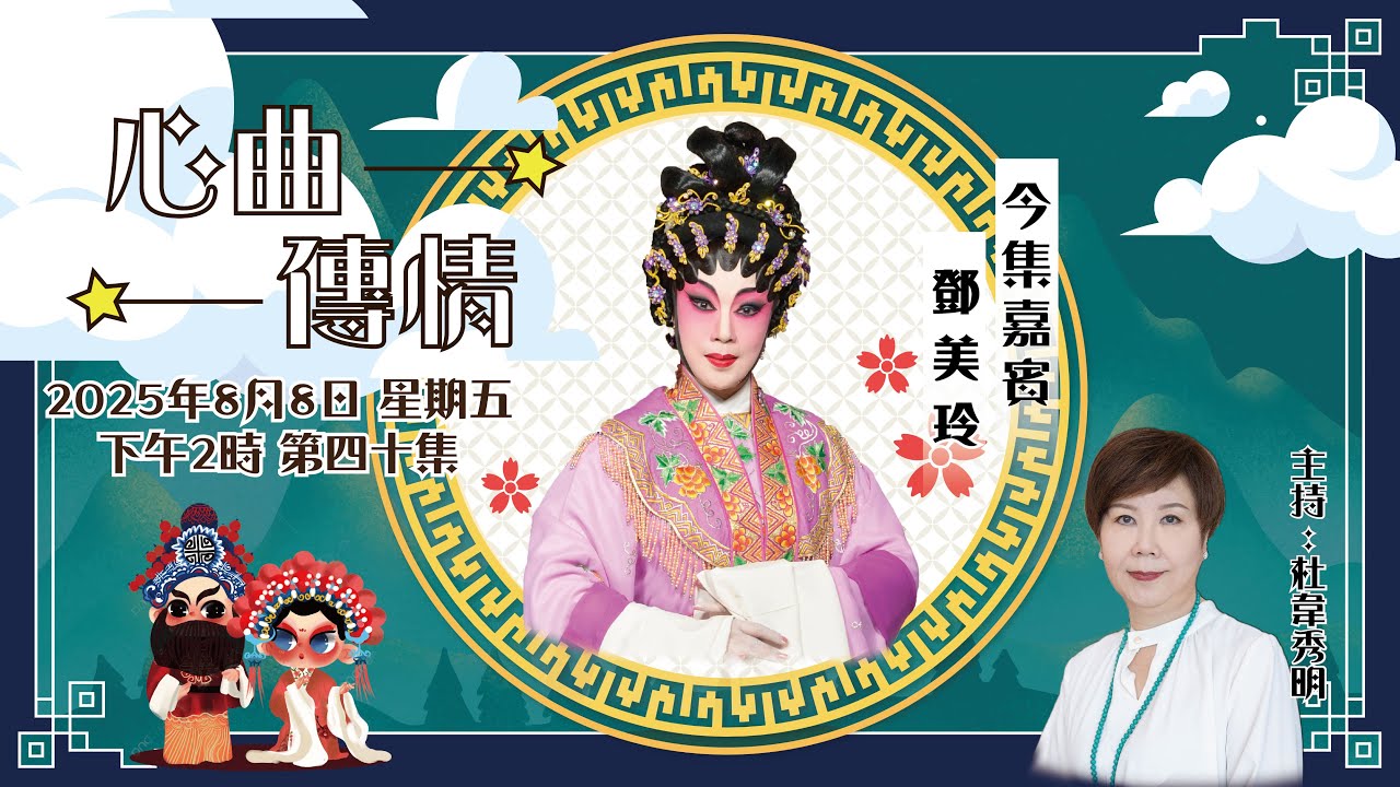 心曲傳情 EP40 嘉賓：鄧美玲