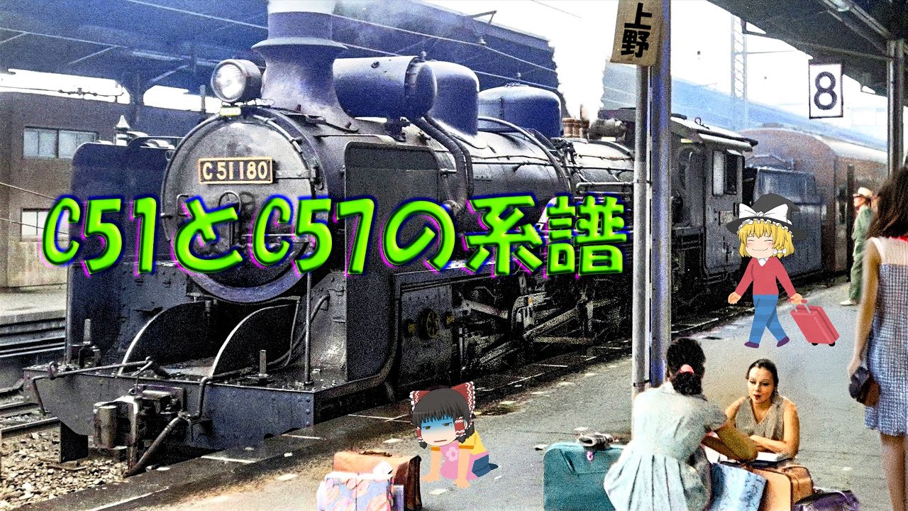 C51とC57パシフィックの系譜～Genealogy of Steam locomotive type C51 and C57