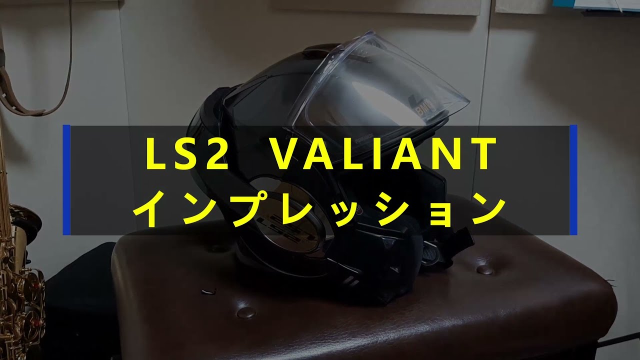 LS2　システムヘルメット「VALIANT」インプレッション