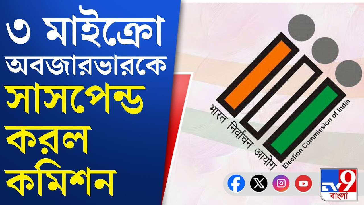 SIR News, Election Commission: এবার কমিশনের মাইক্রোস্কোপের নীচে মাইক্রো অবজারভাররাও
