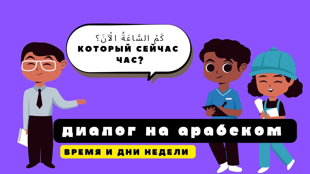 Диалог на арабском. Время и дни недели / арабский язык #арабскийязык #арабский #arabic #макисловарь