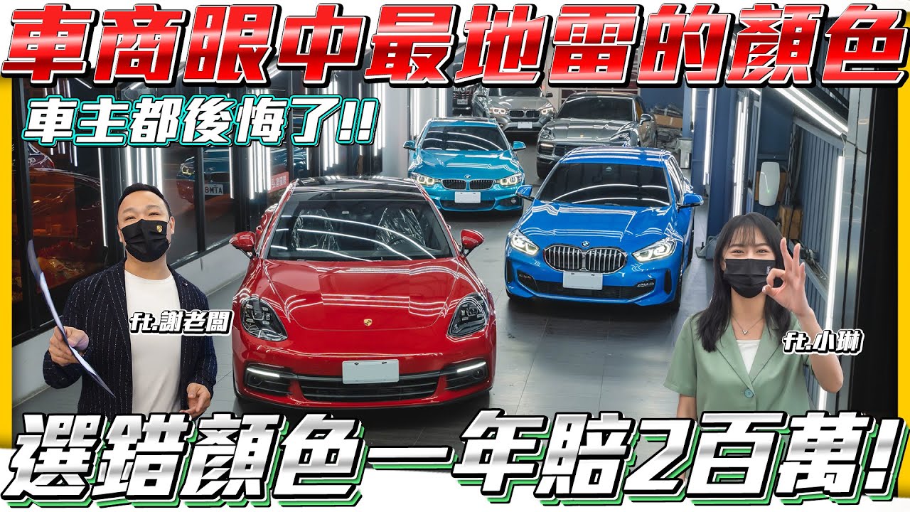 【特殊色的代價車主都後悔了】車商眼中最地雷的顏色!!選錯顏色一年竟賠2百萬!!【弘達拍賣場ep61】ft.謝老闆 小琳 Apple 紹文 心湄