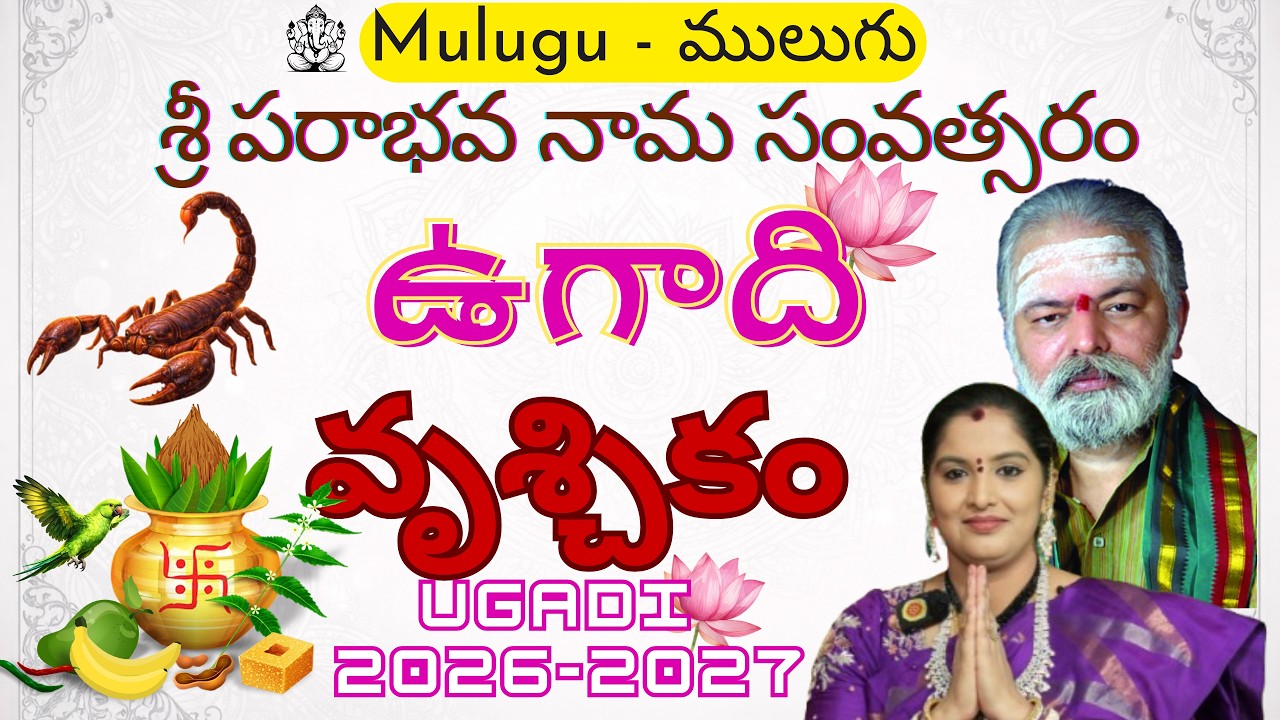 ములుగు వృశ్చికరాశి ఫలాలు శ్రీ పరాభవ ఉగాది 26-27 Mulugu Vruschikarasi Phalalu Ugadi Mulugu Sivajyothi
