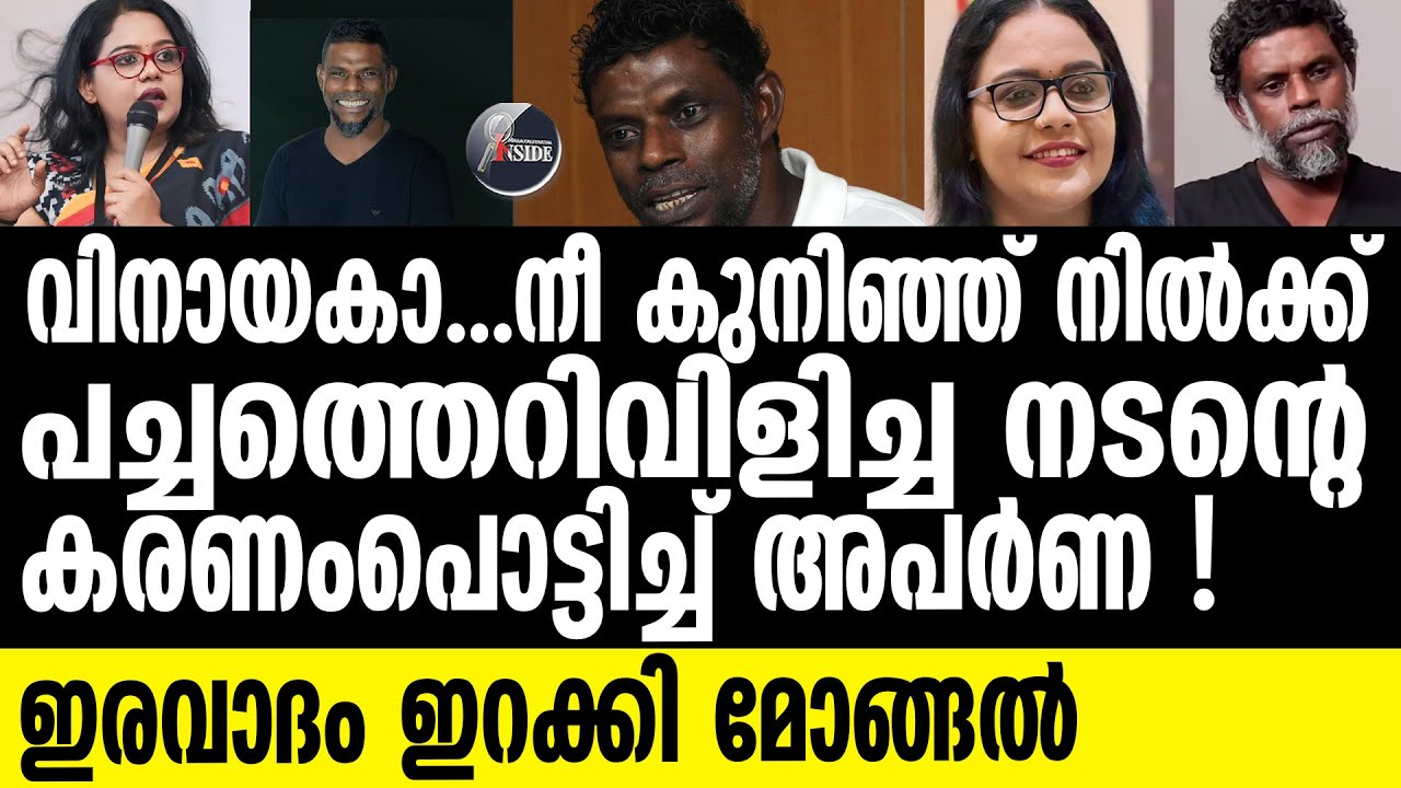 Aparna | വിനായകന്റെ സൂക്കേട് തീര്‍ത്തു