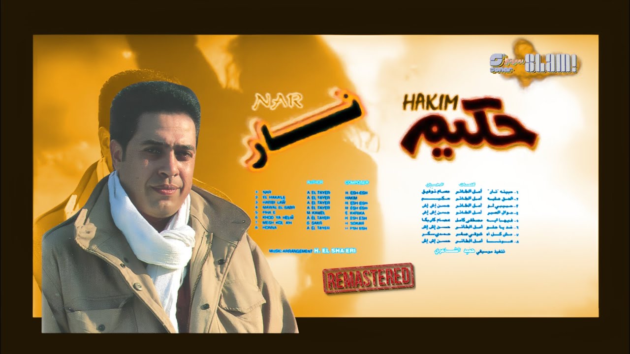 Hakim - Nar Album - Remaster | حكيم - البوم نار - رمستر
