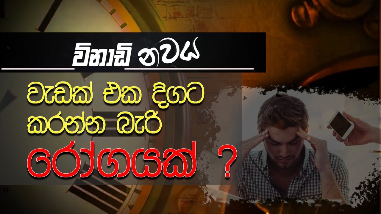 2021-07-04 | 9 Minutes | ඌණ අවධාන අධි ක්‍රියාකාරී රෝගී තත්ත්වය  (ADHD) | Rupavahini