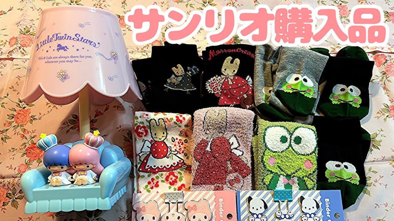 【サンリオ🌸購入品紹介】リトルツインスターズ⭐ルームライト／マイメロディ・ポチャッコ⭐クリップ／マロンクリーム・けろっぴ⭐しまむらコラボ靴下