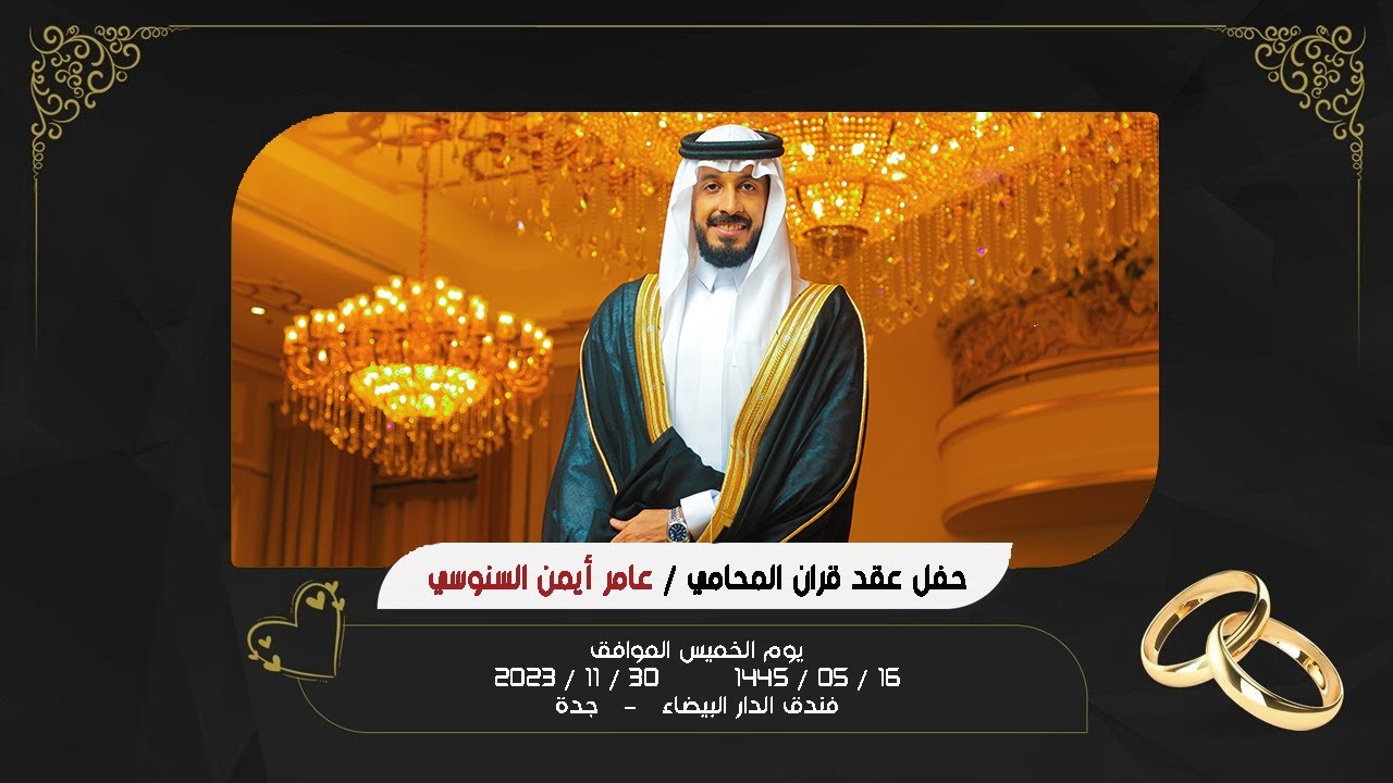 حفل عقد قران المحامي عامر أيمن السنوسي -فندق الدار البيضاء قاعة جراند فرقة أطياف الشعبية  0555689090